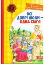 Книга Всі добрі люди - одна сім`я. Василь Сухомлинський