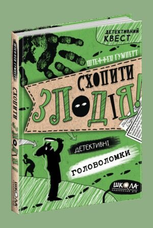 Книга Детективний Квест. Схопити злодія