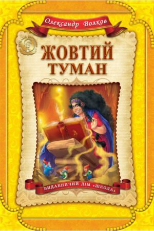 Книга Жовтий туман
