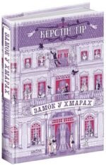 Книга Замок у хмарах