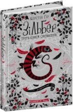 Книга Зільбер.Третя книга сновидінь