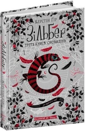 Книга Зільбер.Третя книга сновидінь