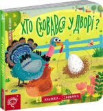 Книжка-схованка Хто сховався у дворі? Василь Федієнко
