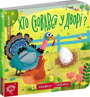 Книжка-схованка Хто сховався у дворі? Василь Федієнко