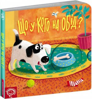 Книжка-схованка Що у кого на обід? Василь Федієнко