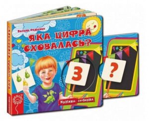 Книжка-схованка Яка цифра сховалась? Василь Федієнко