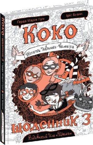 Книга Коко. Щоденник 3