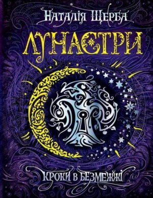 Книга Лунастри. Кроки в Безмежжі Книга 3