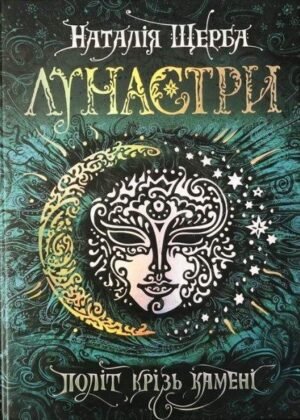 Книга Лунастри. Політ крізь камені Книга 2 Наталія Щерба