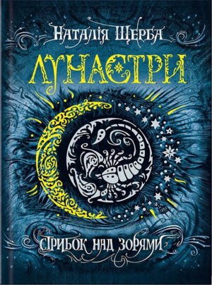 Книга Лунастри.Стрибок над зорями Книга 1 Наталія Щерба