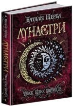 Книга Лунастри.Танок білих карликів Книга 4 Наталія Щерба