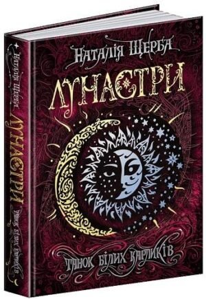 Книга Лунастри.Танок білих карликів Книга 4 Наталія Щерба