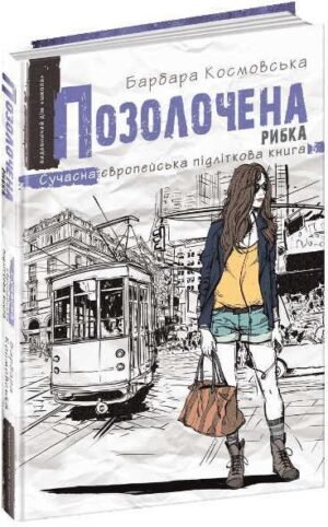 Книга Позолочена рибка Барбара Космовська