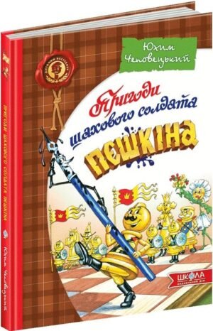Книга Пригоди шахового солдата Пєшкіна