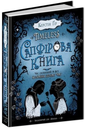 Книга Сапфірова книга. Керстін Ґір