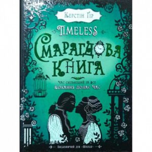 Книга Смарагдова книга. Таймлесс. Керстін Ґір