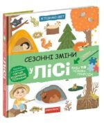 Книга Сезонні зміни у лісі