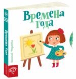 Книга Сторінки-цікавинки: Времена года. Василь Федієнко (російською мовою)