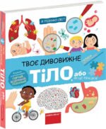 Книга Твоє дивовижне тіло