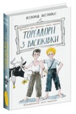 Книга Тореадори з Васюківки. Трилогія про пригоди двох друзів / Всеволод Нестайко (ШКОЛА)