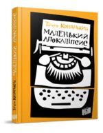 Книга Маленький Апокаліпсис. Тадеуш Конвіцький