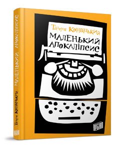 Книга Маленький Апокаліпсис. Тадеуш Конвіцький