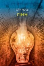 Книга Гімн. Айн Ренд