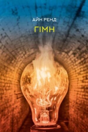 Книга Гімн. Айн Ренд