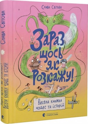 Книги для дітей Зараз щось як розкажу! Весела книжка чудес та історій
