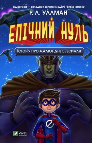 Книга Епічний Нуль. Історія про жалюгідне безсилля