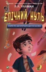 Книга Епічний Нуль. Історія про (не)героїчного шестикласника
