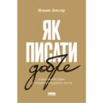 Книга Як писати добре. Класичний посібник зі створення нехудожніх текстів. Вільям Зінссер