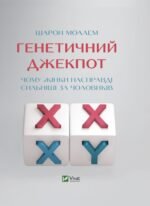 Книга Генетичний джекпот.Чому жінки насправді сильніші за чоловіків