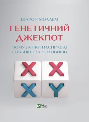 Книга Генетичний джекпот.Чому жінки насправді сильніші за чоловіків