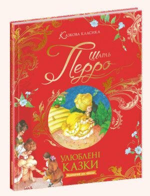 Книга для дітей Улюблені казки Шарля Перро