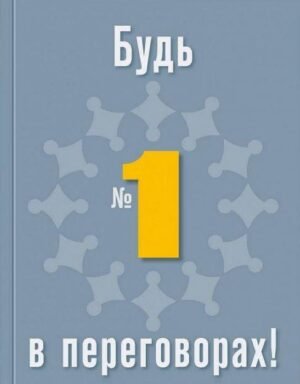 Книга Будь №1 в переговорах (російською мовою)