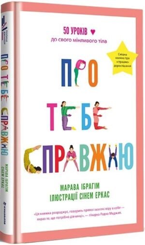 Книга Про тебе справжню. Марава Ібрагім