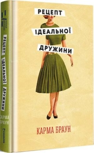 Книга Рецепт ідеальної дружини. Карма Браун
