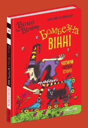 Книга Бомбезна Вінні