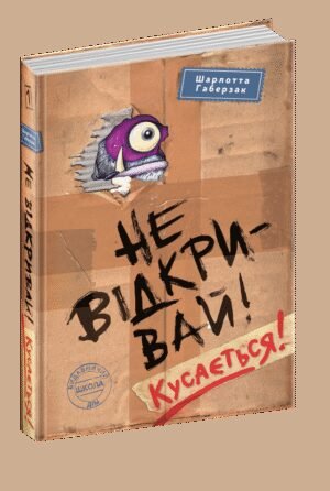 Книга Не відкривай Кусається