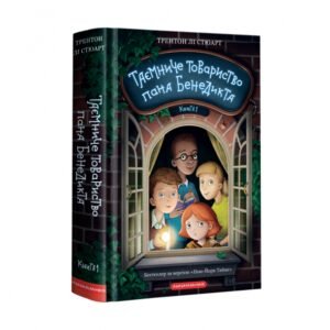 Книга Таємниче товариство пана Бенедикта. Трентон Лі Стюарт