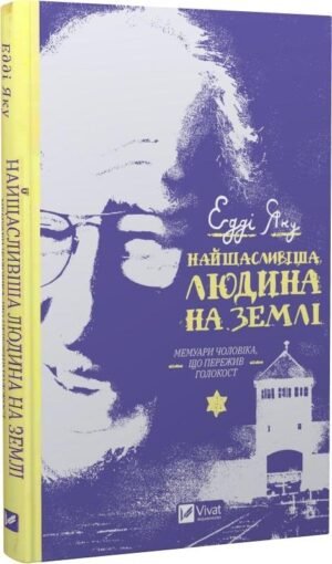 Книга Найщасливіша людина на землі. Мемуари чоловіка, що пережив Голокост