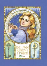 Книга Всі мої ключі і Ґайя. Книга перша