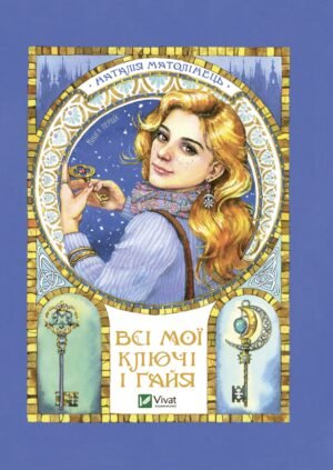 Книга Всі мої ключі і Ґайя. Книга перша