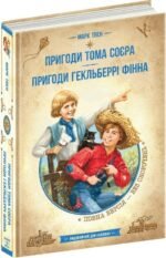 Книга Пригоди Тома Соєра. Пригоди Гекльберрі Фінна. Бібліотека пригод
