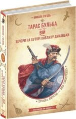 Книга Тарас Бульба. Вій. Вечори на хуторі поблизу Диканьки. Бібліотека пригод
