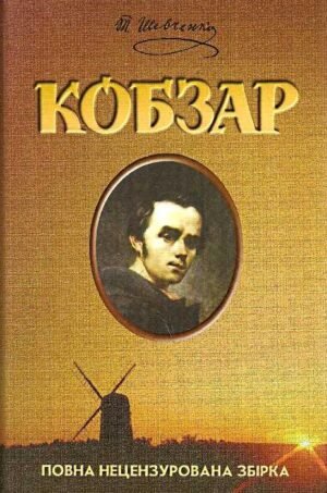Книга Шевченко. Кобзар. Повна збірка