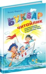 Книга Буквар Читайлик (великий)