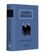 Книга Танго Смерті. Юрій Винничук