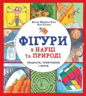 Книга Фігури в науці та природі. Квадрати, трикутники і круги
